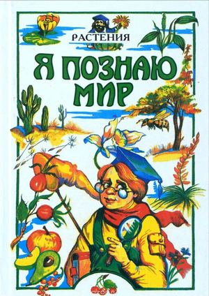 Я познаю мир. Растения.