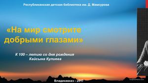 кайсын кулиев (2)
