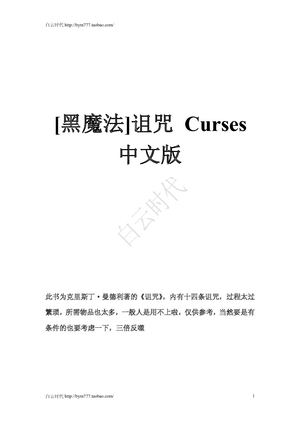 [黑魔法]诅咒