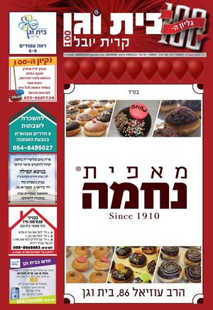 עיתון בית וגן 100לינק