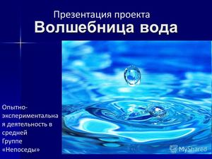 Волшебница вода проект для детей среднего возраста