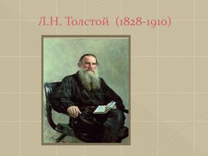 Толстой Л. Презентация Microsoft Office Power Point