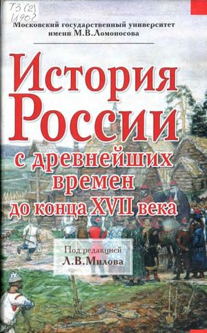 История России с древнейших времен до конца XVII века. Милов. ч.1