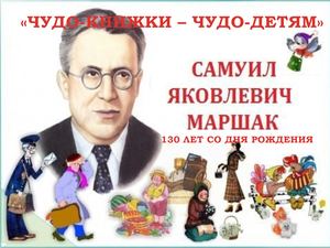 Виртуальная выставка "Чудо книжки - чудо детям", посвященная 130-летию Самуила Яковлевича Маршака