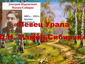 "Певец Урала Д.Н.Мамин-Сибиряк"