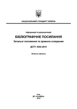 ДСТУ 8302:2015. Інформація та документація. Бібліографічне посилання. Загальні положення та правила складання. (з поправками).