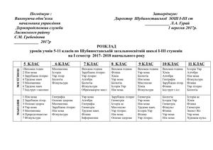 Розклад уроків 5 11