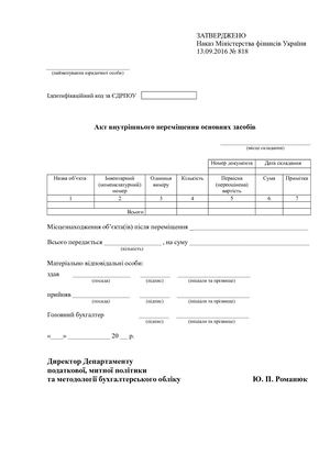 Акт внутрішнього переміщення.