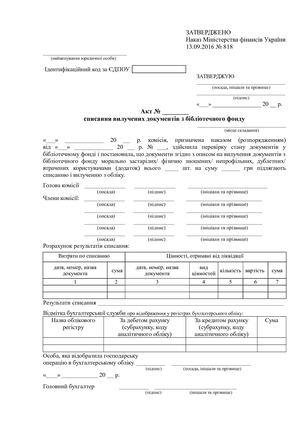 Списання бібліот. фонду.