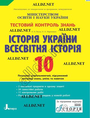 Відповіді Тестовий контроль Історія 10 клас Гісем. ГДЗ.