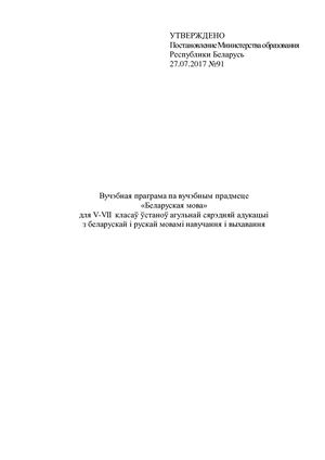 Вучэбная праграма Беларуская мова 5-7 класы