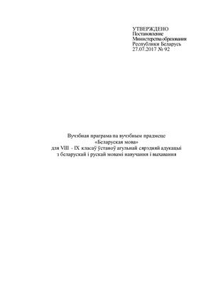 Вучэбная праграма па беларускай мове 8-9 класы