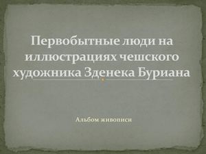 Первобытные люди на иллюстрациях чешского художника Зденека Буриана