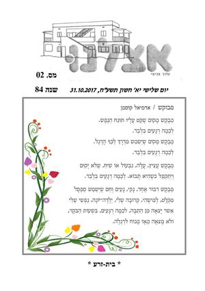 אצלנו אוקטובר 2017