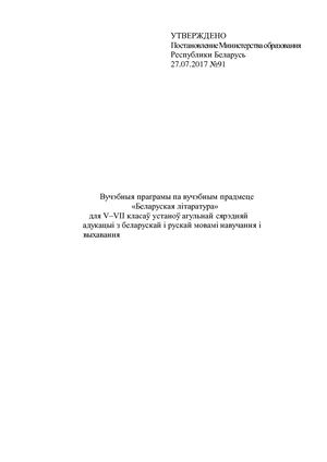 Вучэбная праграма Беларуская літаратура 5-7 класы