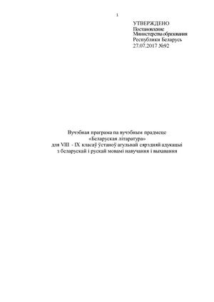 Вучэбная праграма Беларуская літаратура 8-9 класы