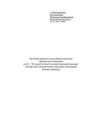 Вучэбная праграма Беларуская літаратура 10-11 класы Базавы ўзровень