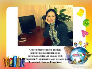 Опис педагогічного досвіду