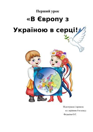 Перший урок "В Європу з Україною в серці!"