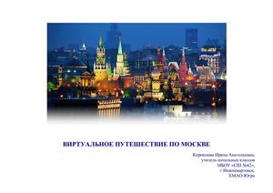 Виртуальное путешествие по Москве
