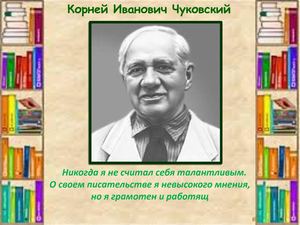 Чуковский К И