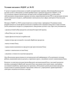 Условия питания в МДОУ д
