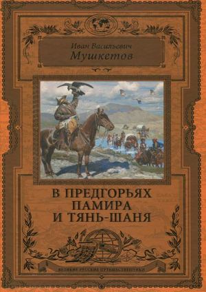Мушкетов, Иван Васильевич В предгорьях Памира и Тянь-Шаня  дневники путешественника.