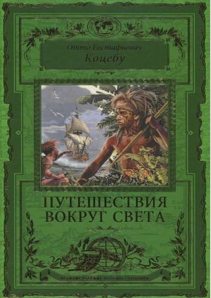 Коцебу Отто Евстафьевич Путешествия вокруг света.