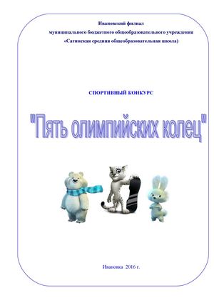 Пять олимпийских колец