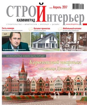 СтройИнтерьер №1 апрель 2017