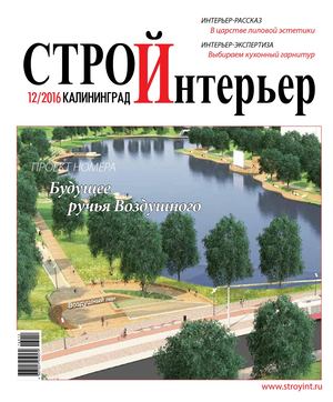 СтройИнтерьер №12 2016