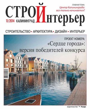 СтройИнтерьер №11 2014