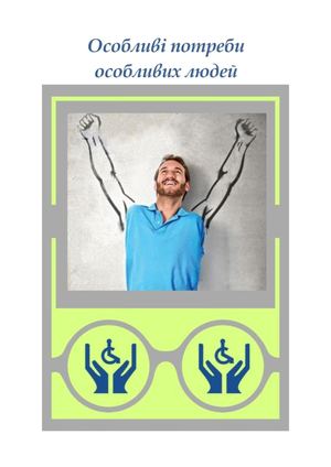Особливі потреби особливих людей