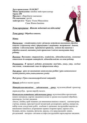 УРОК ЖАКЕТ 2017docx