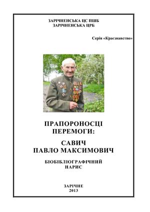 Прапороносці перемоги: Павло Максимович Савич