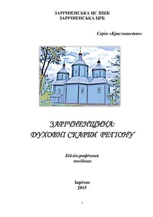 Зарічненщина: духовні скарби регіону