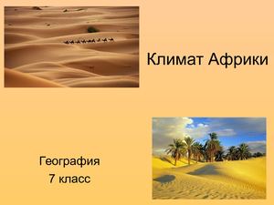 Гео 7 Африка Климат