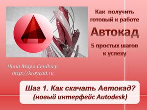 1 Как скачать Автокад новый интерфейс сайта (зашифрован)