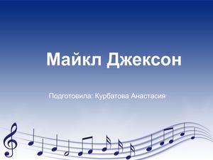 Майкл Джексон