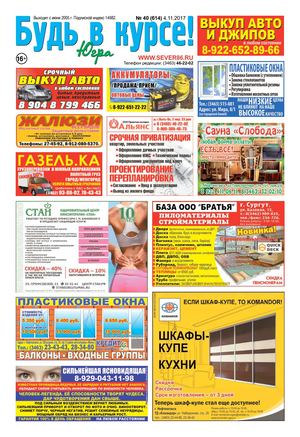 БУДЬ В КУРСЕ! ЮГРА. ВЫПУСК 40 (614)