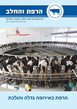 הרפת והחלב גליון חגיגי לכנס השנתי