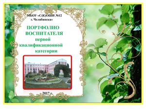 Портфолио воспитателя