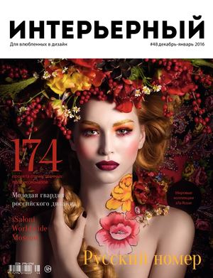 Интерьерный #48 2015 (Русский бум)