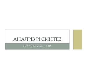 Анализ и синтез