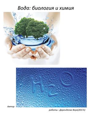 Вода: химия и биология