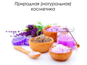Природная косметика
