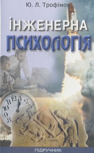 інженерна психологія