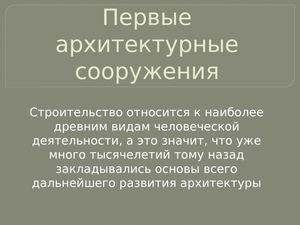 Первые архитектурные сооружения