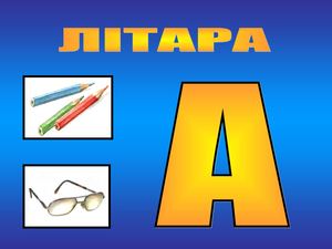 Буква А