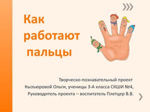 Как работают пальцы